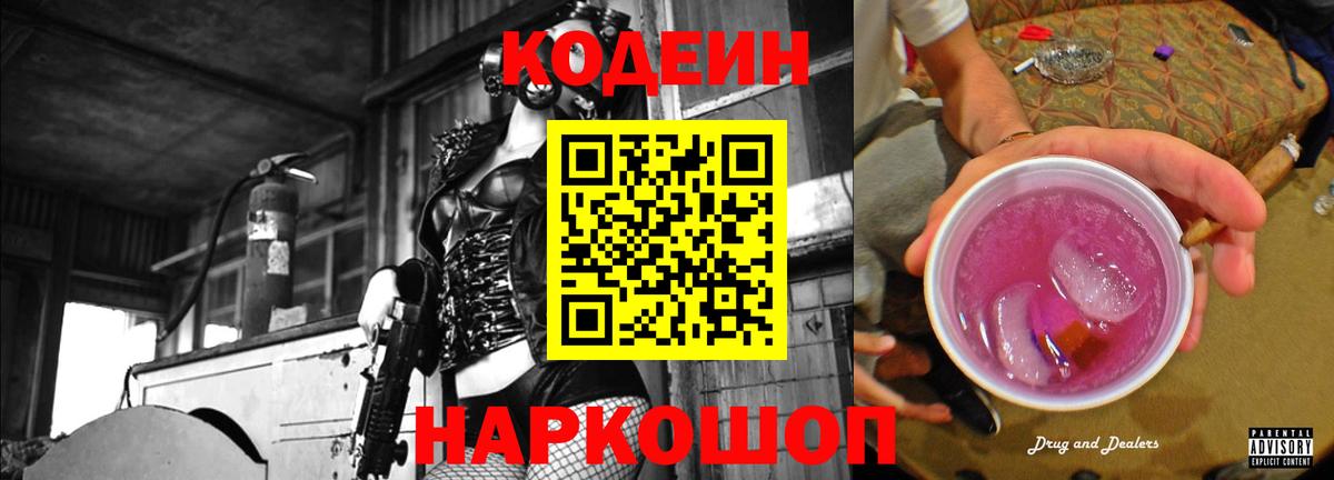 Codein Purple Drank  Вход с VPN  Ярцево 